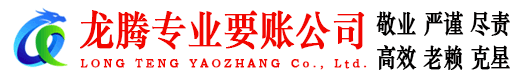 福安龙腾追债公司